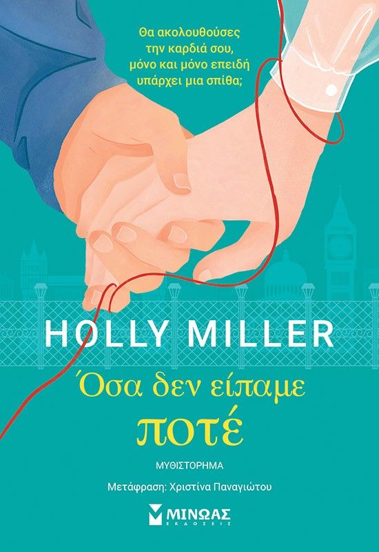 Όσα δεν είπαμε ποτέ, , Holly Miller, Μίνωας, 2024