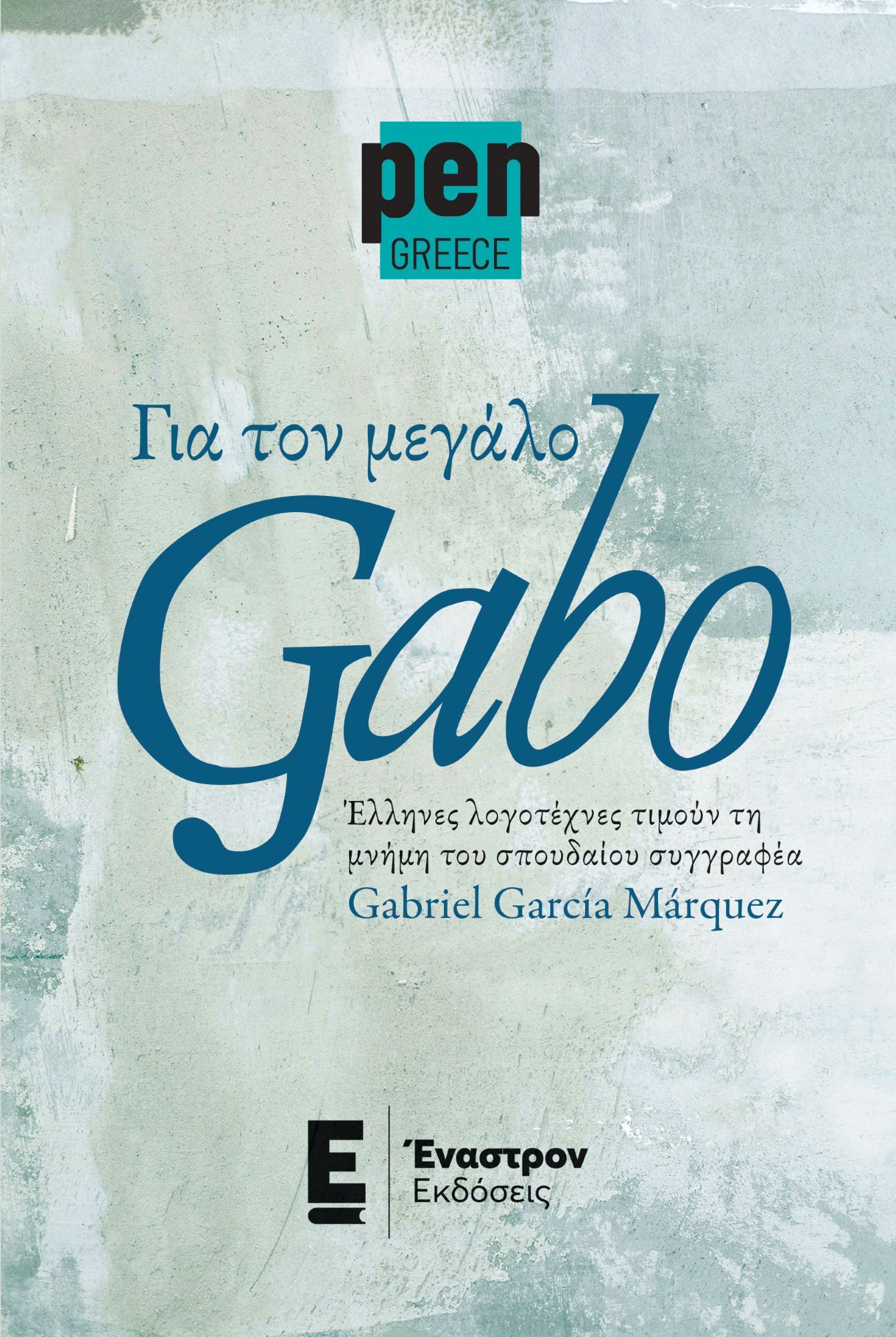 Για τον μεγάλο Gabo, Έλληνες λογοτέχνες τιμούν τη μνήμη του σπουδαίου συγγραφέα Gabriel Garcia Marquez,  Συλλογικό έργο, Έναστρον, 2024
