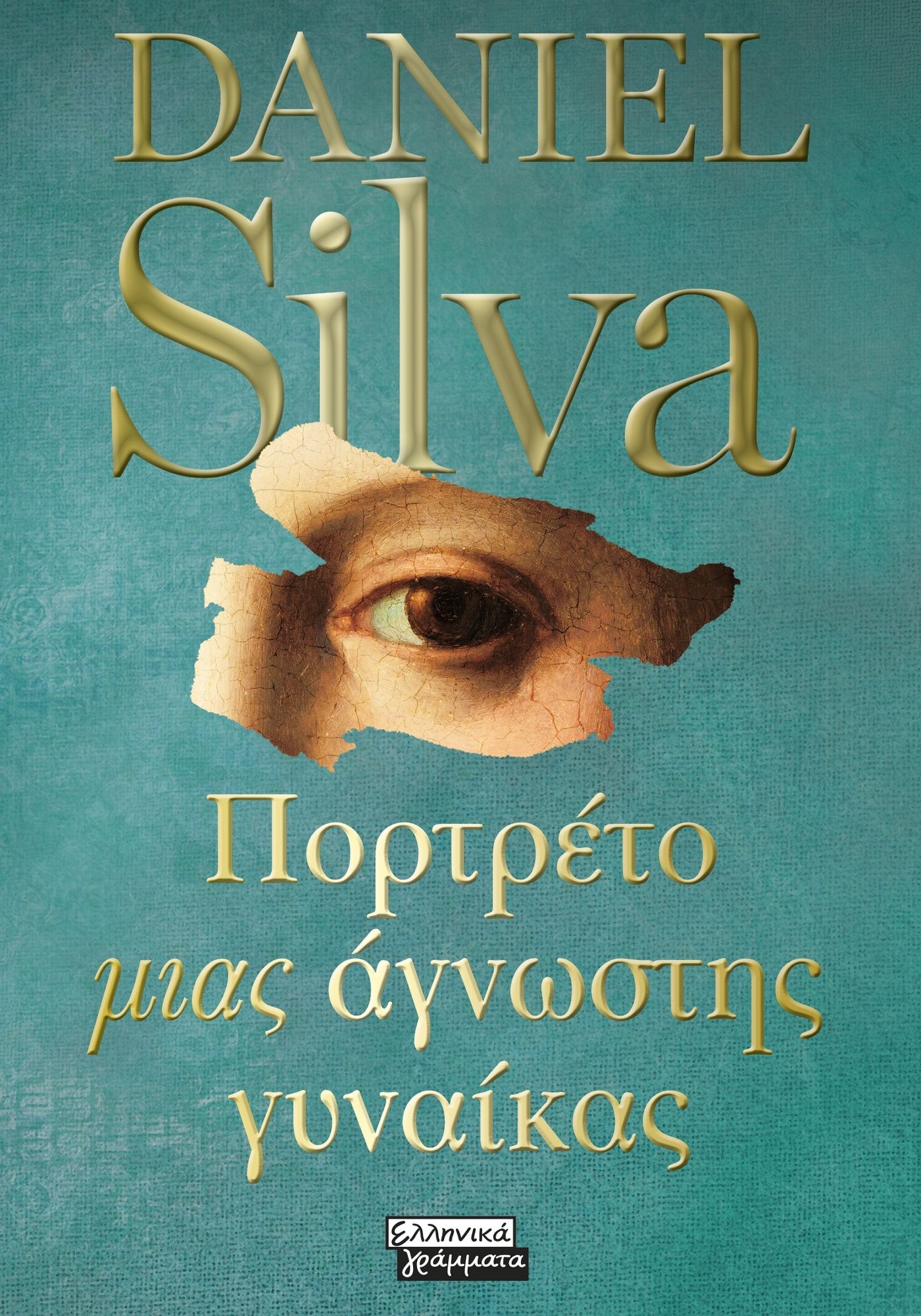 Πορτρέτο μιας άγνωστης γυναίκας, , Daniel Silva, Ελληνικά Γράμματα, 2024
