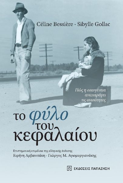 Το φύλο του κεφαλαίου, Πώς η οικογένεια αναπαράγει τις ανισότητες, Céline Bessière, Εκδόσεις Παπαζήση, 2024