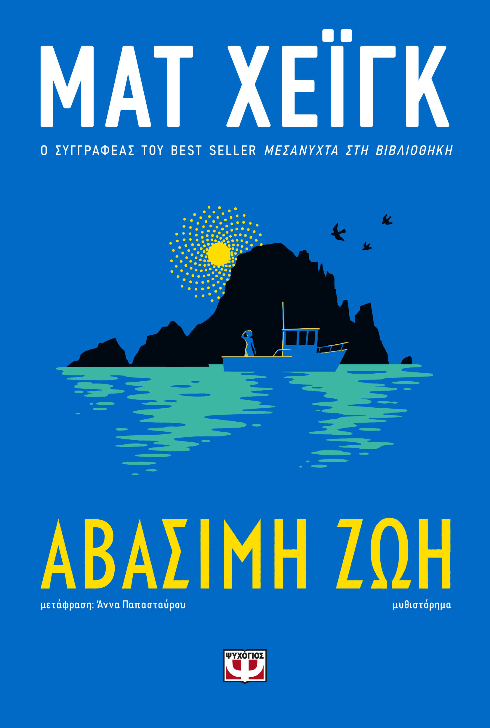 Αβάσιμη ζωή, , Matt Haig, Ψυχογιός, 2024