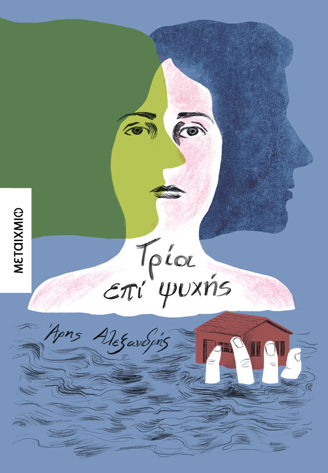 Τρία επί ψυχής, , Άρης Αλεξανδρής, Μεταίχμιο, 2024