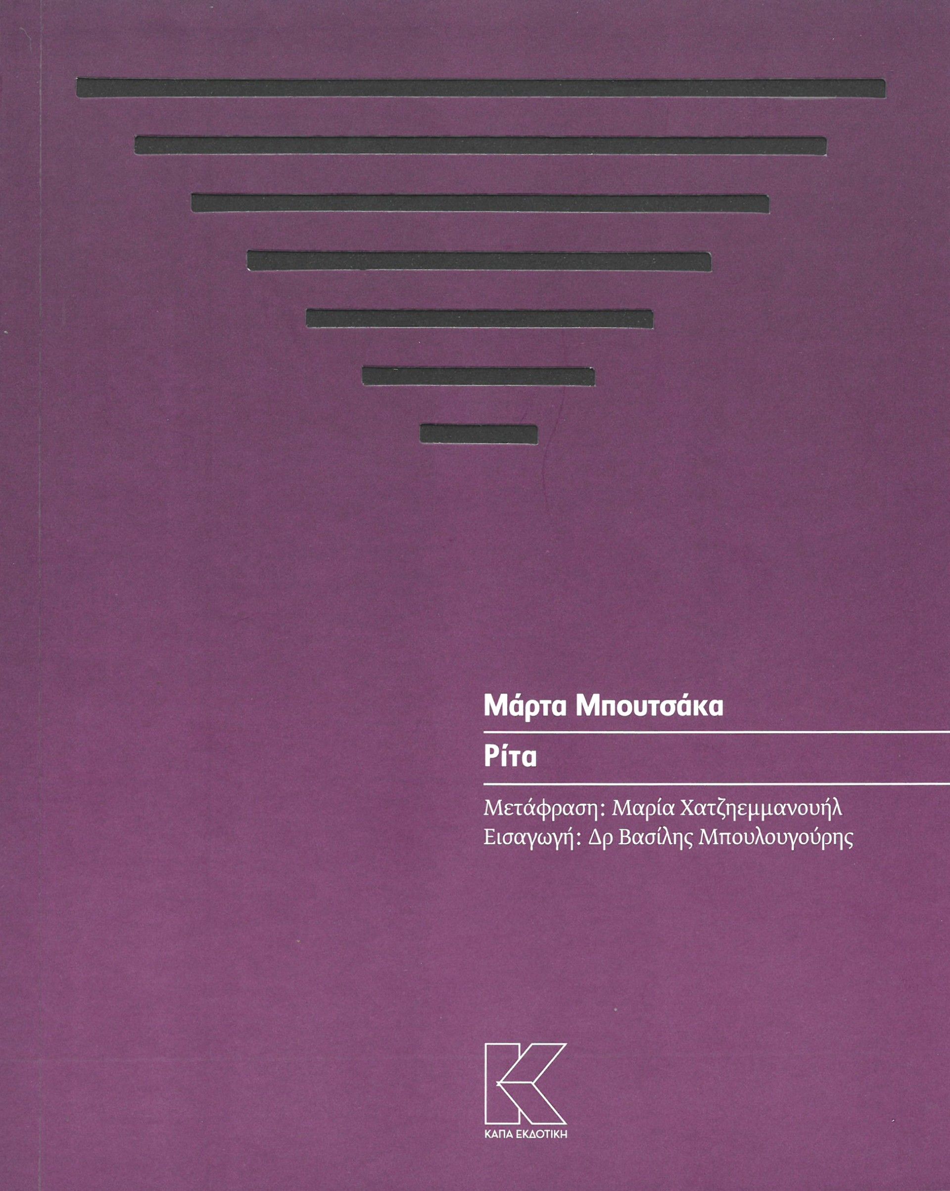 2024, Μαρία  Χατζηεμμανουήλ (), Ρίτα, , Marta Buchaca, Κάπα Εκδοτική