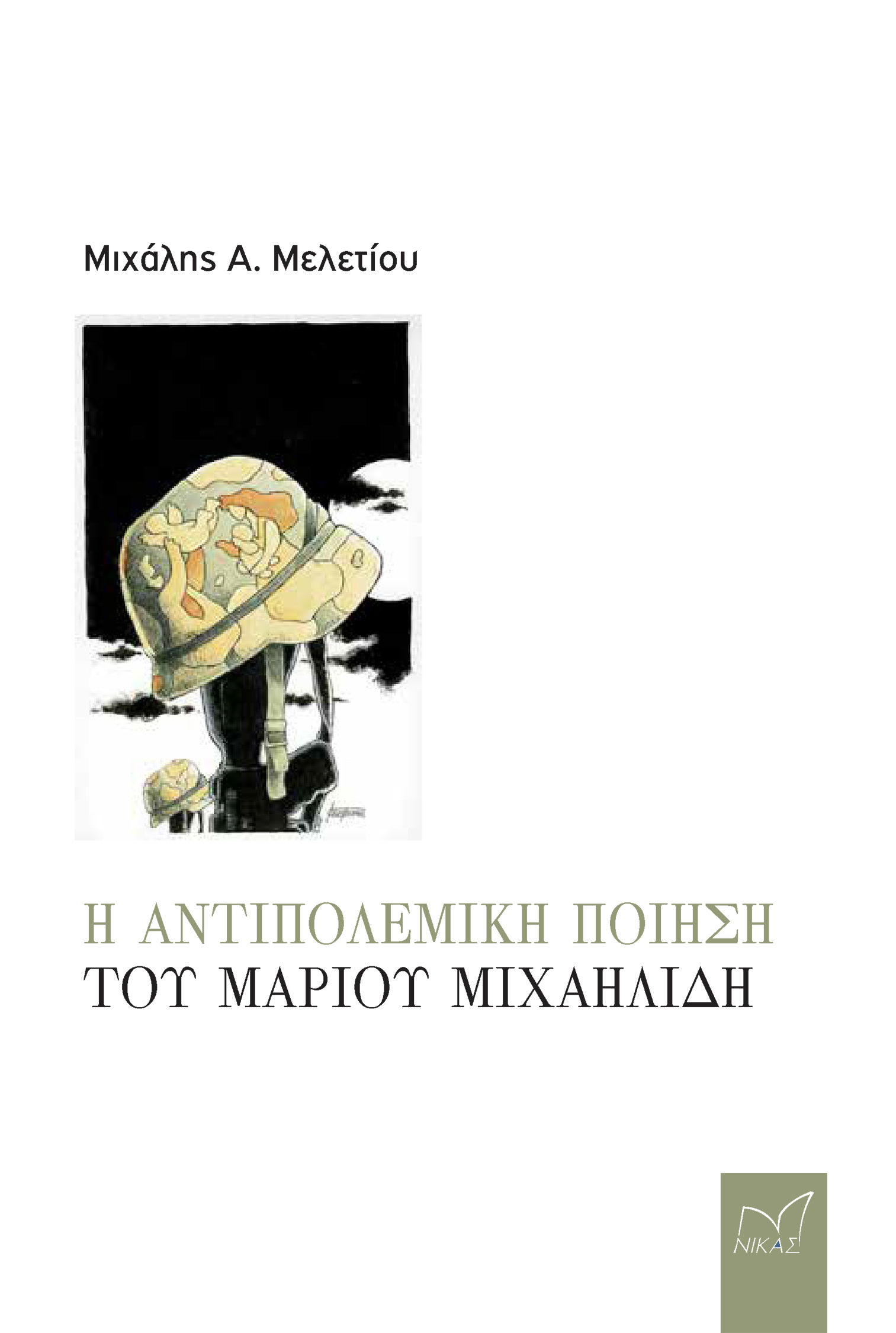 Η αντιπολεμική ποίηση του Μάριου Μιχαηλίδη, , Μιχάλης Α. Μελετίου, Νίκας / Ελληνική Παιδεία Α.Ε., 2024