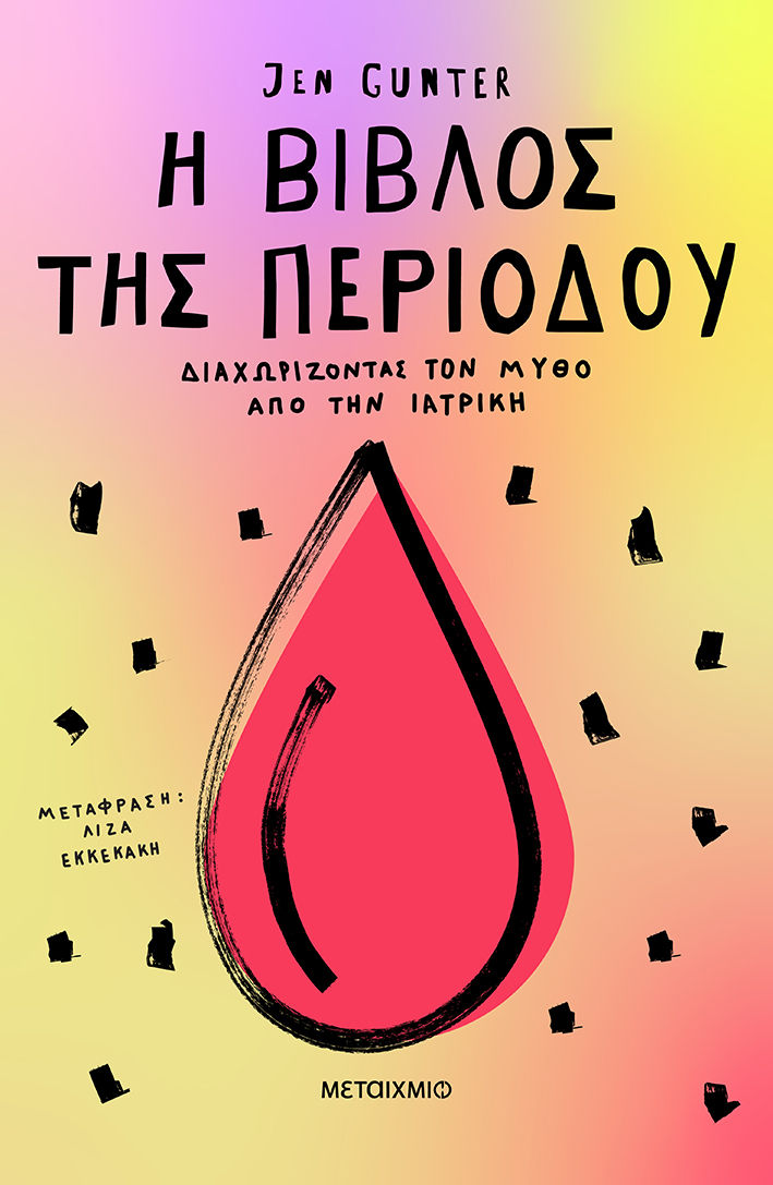 2024, Jen  Gunter (), Η βίβλος της περιόδου: Διαχωρίζοντας τον μύθο από την ιατρική, , Jen Gunter, Μεταίχμιο