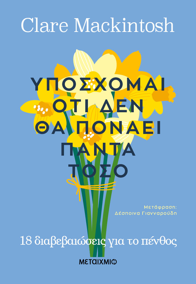 2024, Mackintosh, Clare (), Υπόσχομαι ότι δεν θα πονάει πάντα τόσο, 18 διαβεβαιώσεις για το πένθος, Clare Mackintosh, Μεταίχμιο