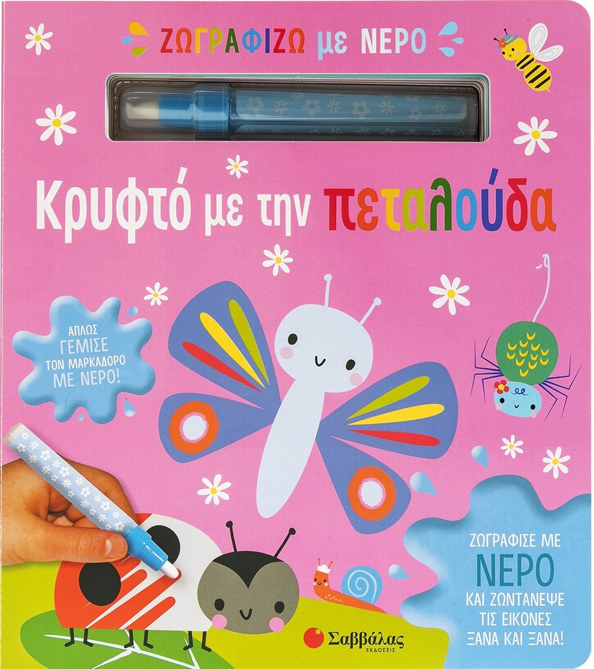 Ζωγραφίζω με νερό: Κρυφτό με την πεταλούδα, , , Σαββάλας, 2024