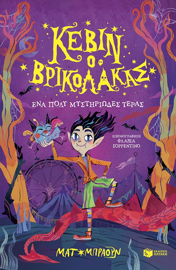 2024, Flavia  Sorrentino (), Κέβιν ο βρικόλακας: Ένα πολύ μυστηριώδες τέρας, Βιβλίο 1, Matt Brown, Εκδόσεις Πατάκη