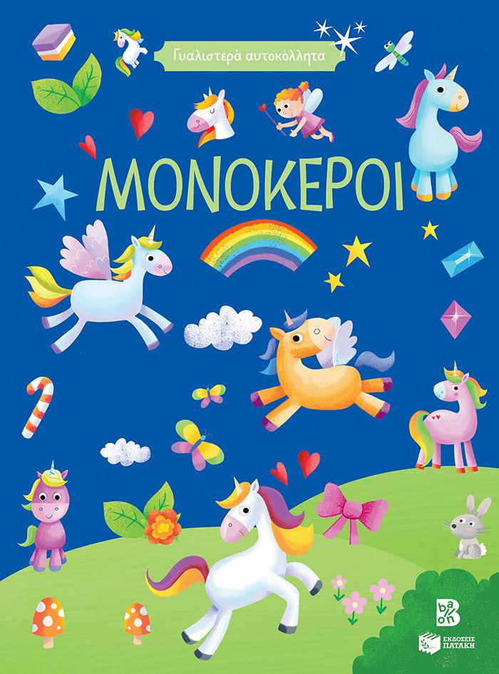 Γυαλιστερά αυτοκόλλητα - Μονόκεροι, , , Εκδόσεις Πατάκη, 2024