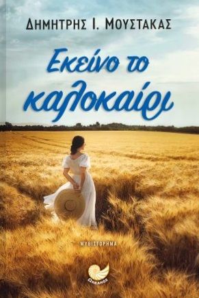 Εκείνο το καλοκαίρι, , Δημήτρης Ι. Μουστάκας, Ωκεανός, 2024