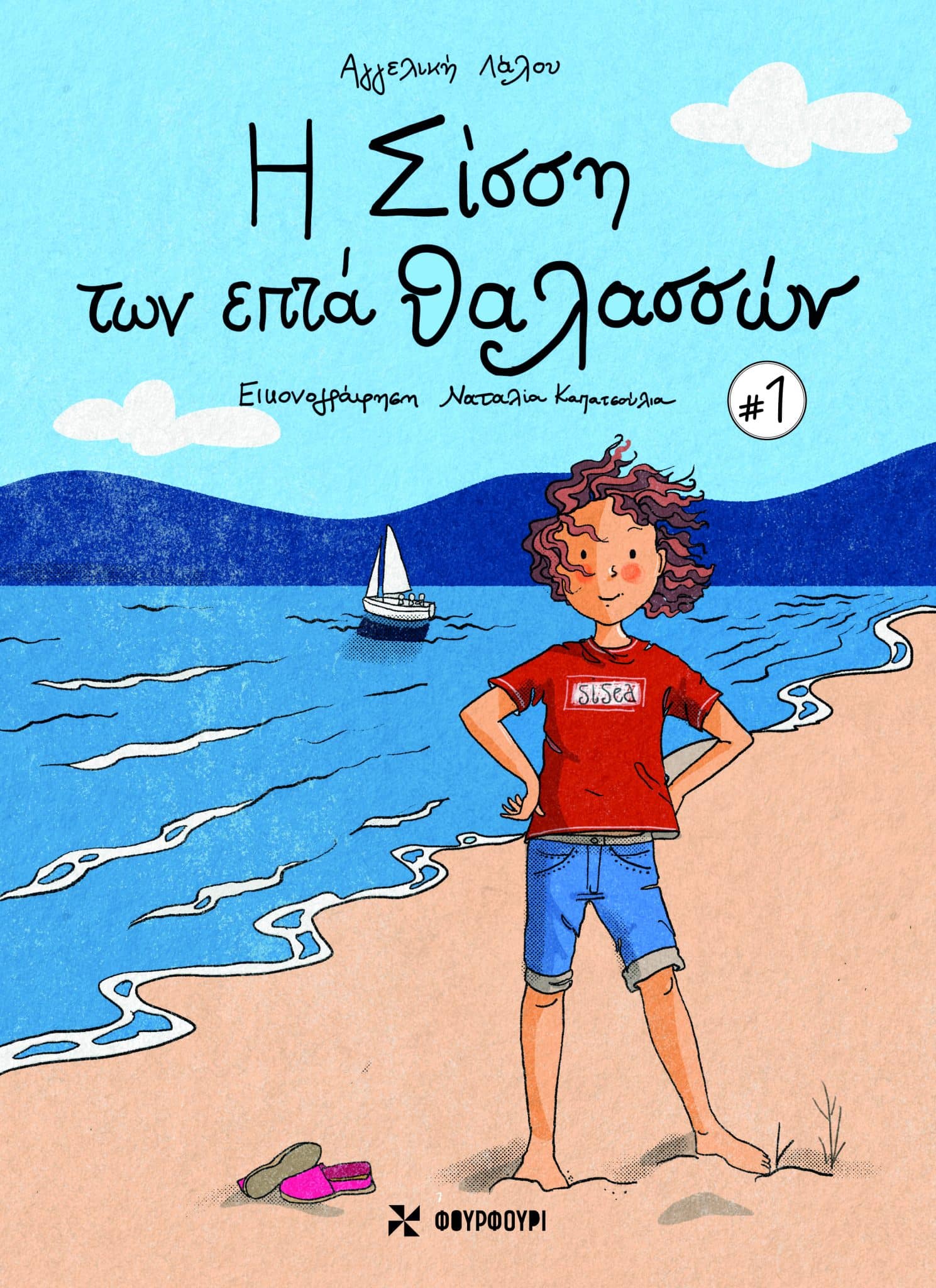 2024, Καπατσούλια, Ναταλία (Kapatsoulia, Natalia), Η Σίσση των επτά θαλασσών, , Αγγελική Λάλου, Φουρφούρι - Brainfood