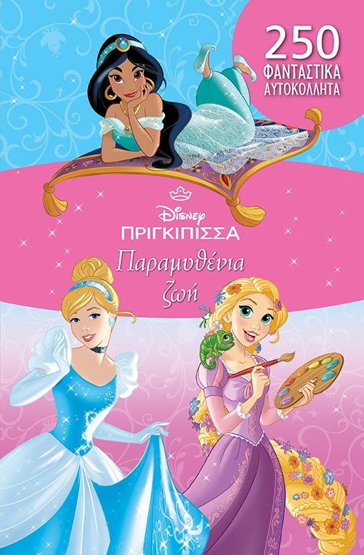 Disney πριγκίπισσα: Παραμυθένια ζωή, , , Μίνωας, 2024