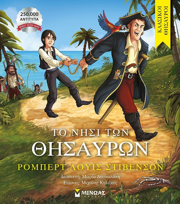 Το νησί των θησαυρών, , Robert Louis Stevenson, Μίνωας, 2024