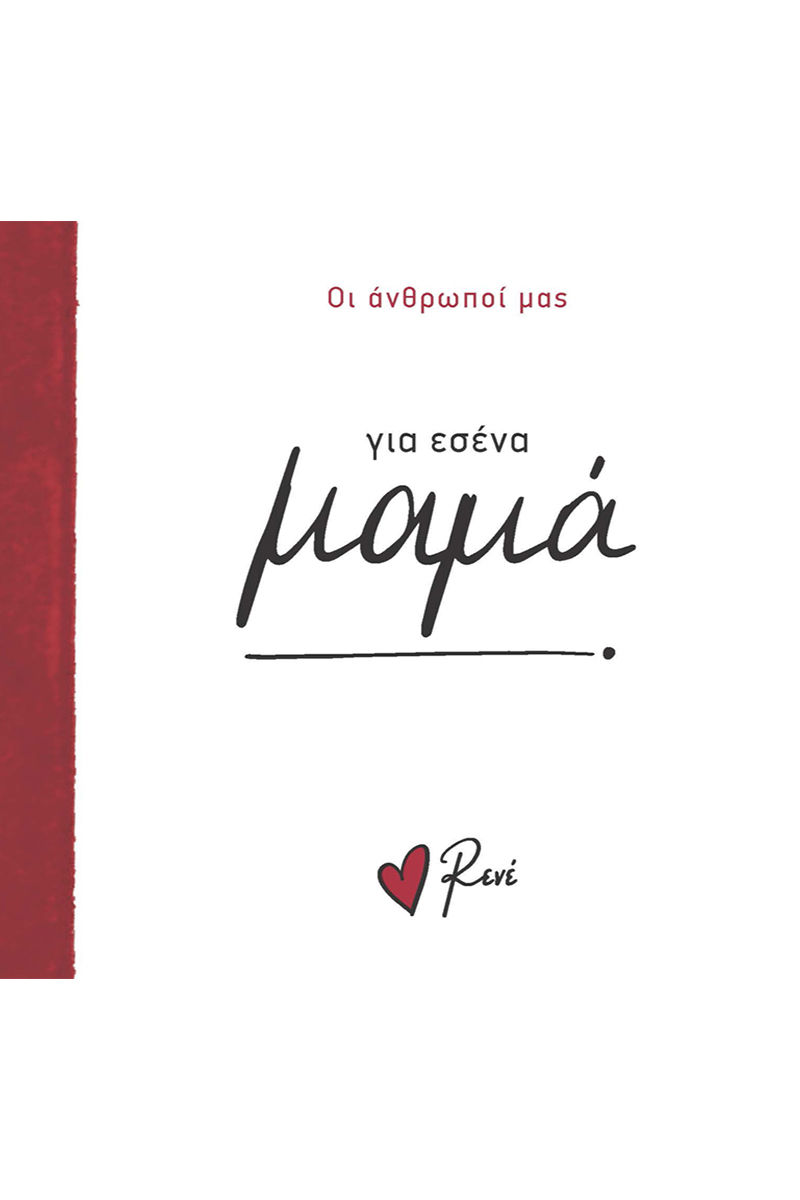 Για εσένα μαμά, , Ρενέ Στυλιαρά, Χάρτινη Πόλη, 2024