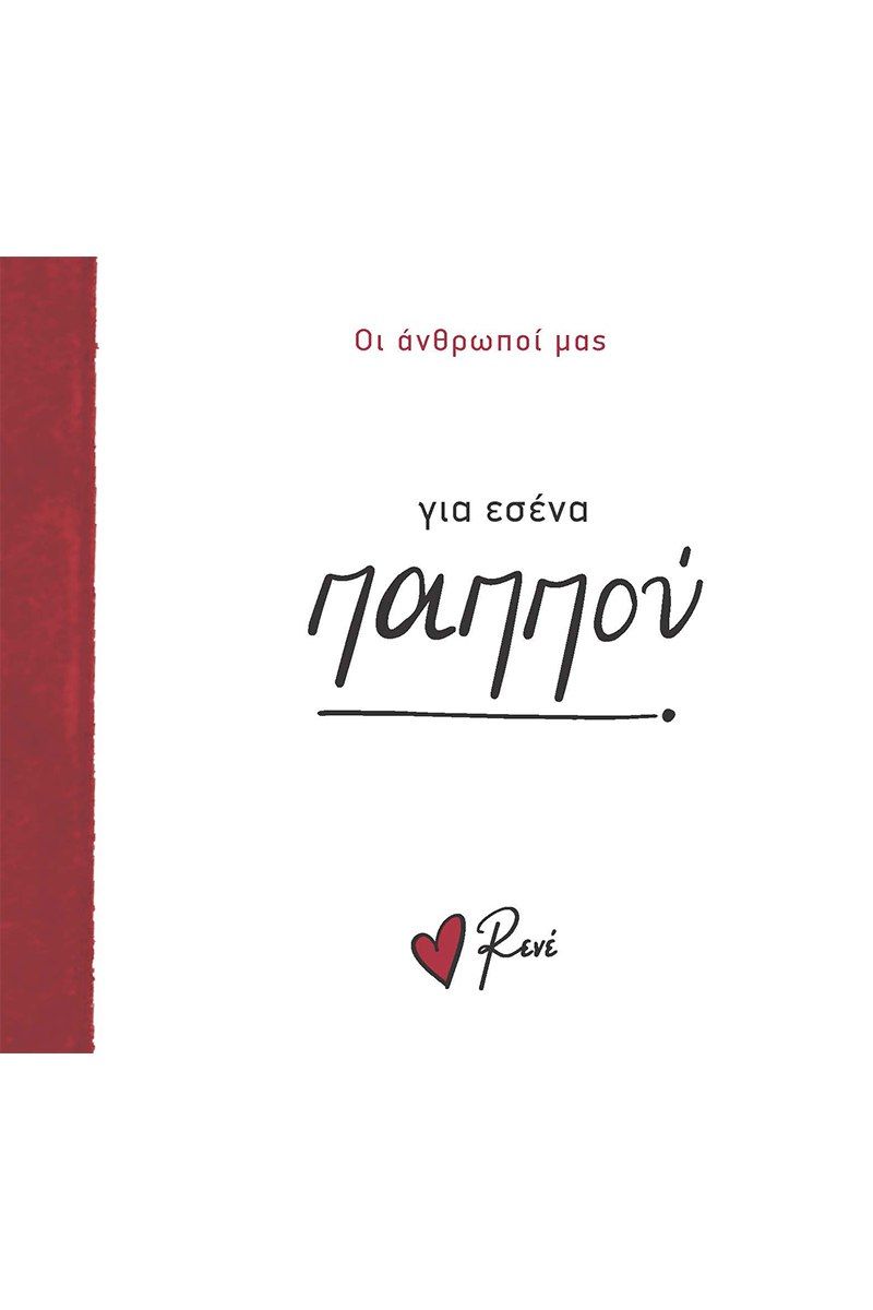 2024, Ρενέ  Στυλιαρά (), Για εσένα παππού, , Ρενέ Στυλιαρά, Χάρτινη Πόλη