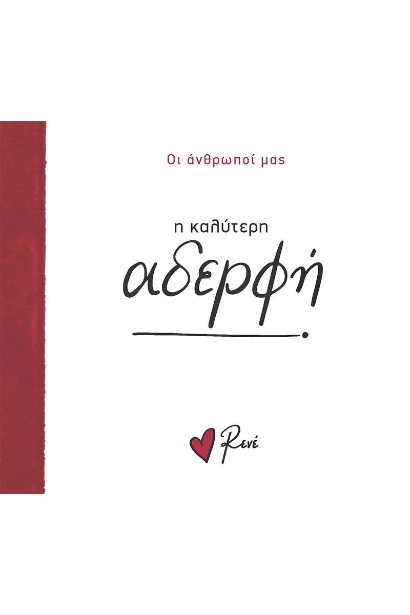 Η καλύτερη αδερφή, , Ρενέ Στυλιαρά, Χάρτινη Πόλη, 2024