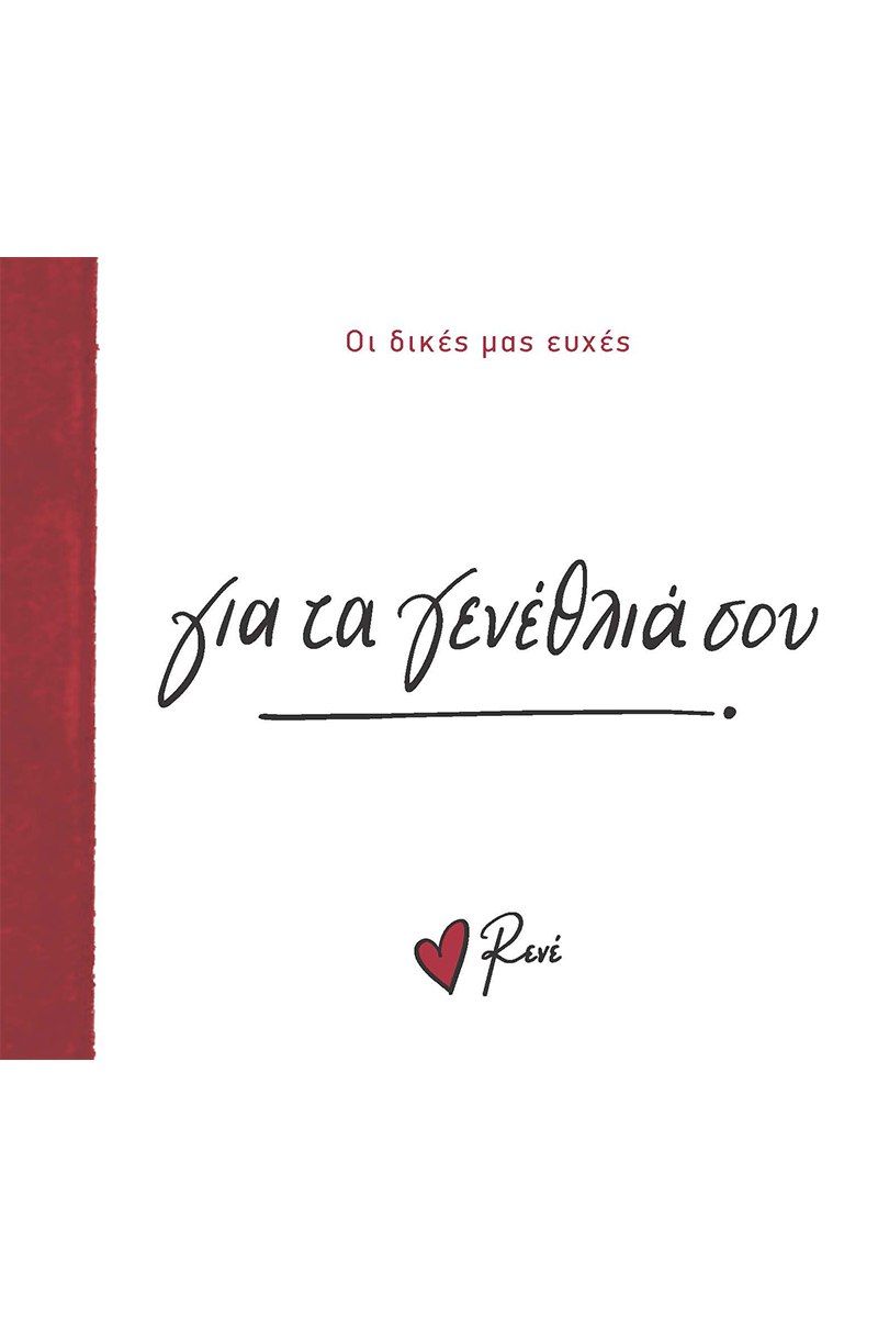 2024, Σουζάνα  Σαάπογλου (), Για τα γενέθλιά σου, , Ρενέ Στυλιαρά, Χάρτινη Πόλη