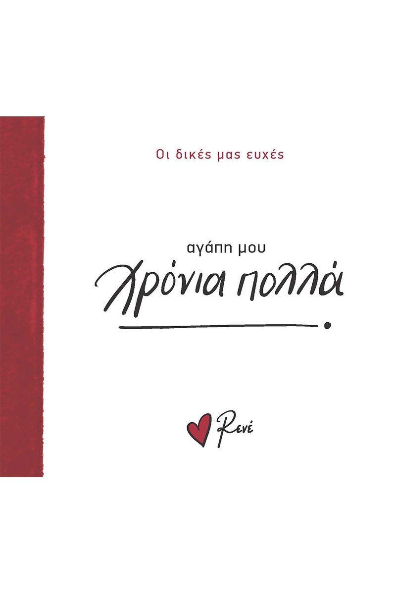 Αγάπη μου χρόνια πολλά, , Ρενέ Στυλιαρά, Χάρτινη Πόλη, 2024