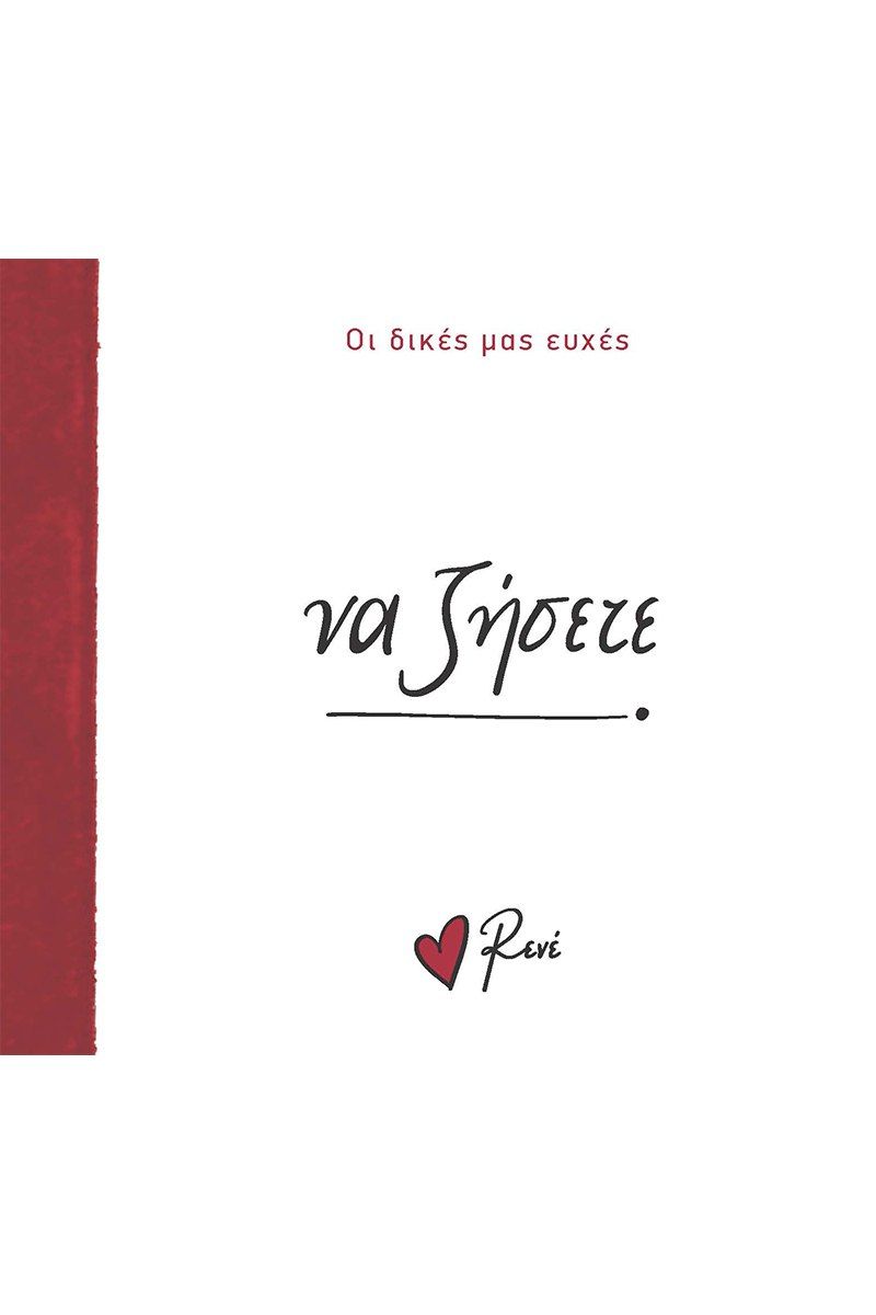 Να ζήσετε, , Ρενέ Στυλιαρά, Χάρτινη Πόλη, 2024