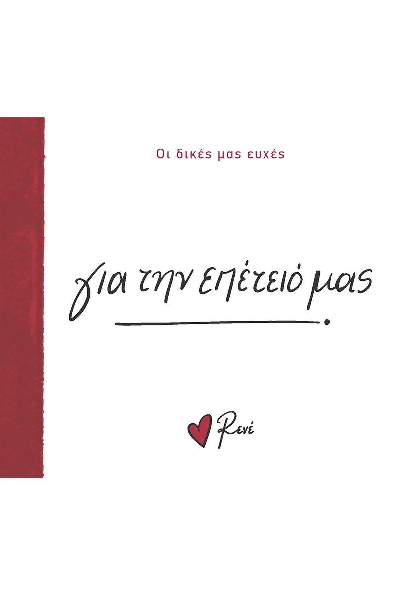 Για την επέτειό μας, , Ρενέ Στυλιαρά, Χάρτινη Πόλη, 2024