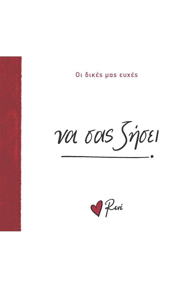 Να σας ζήσει, , Ρενέ Στυλιαρά, Χάρτινη Πόλη, 2024