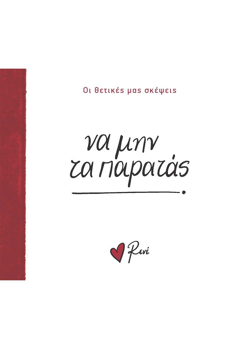 Να μην τα παρατάς, , Ρενέ Στυλιαρά, Χάρτινη Πόλη, 2024