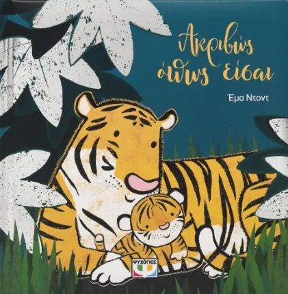 2024, Dodd, Emma (Dodd, Emma), Ακριβώς όπως είσαι, , Emma Dodd, Ψυχογιός