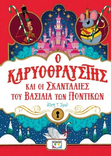 Ο Καρυοθραύστης και οι σκανταλιές του Βασιλιά των Ποντικών, , Alex T. Smith, Ψυχογιός, 2024