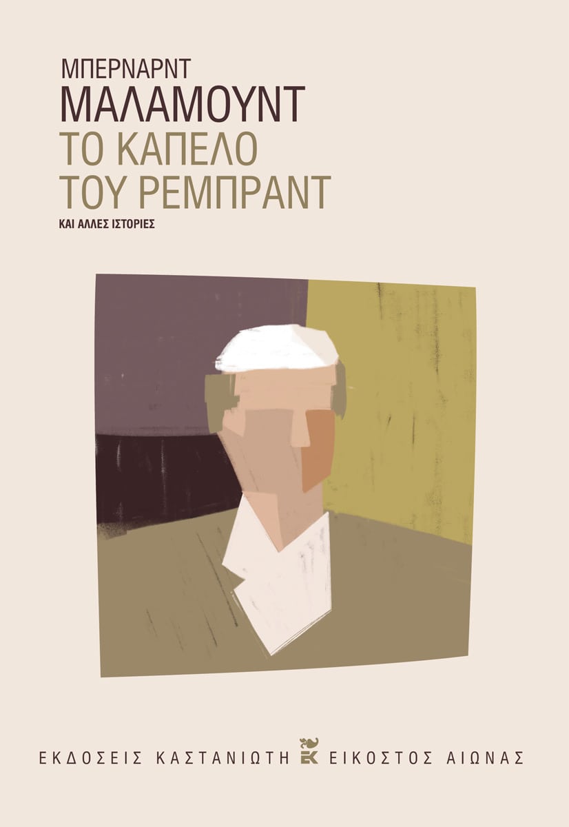 Το καπέλο του Ρέμπραντ και άλλες ιστορίες, , Bernard Malamud, Εκδόσεις Καστανιώτη, 2024