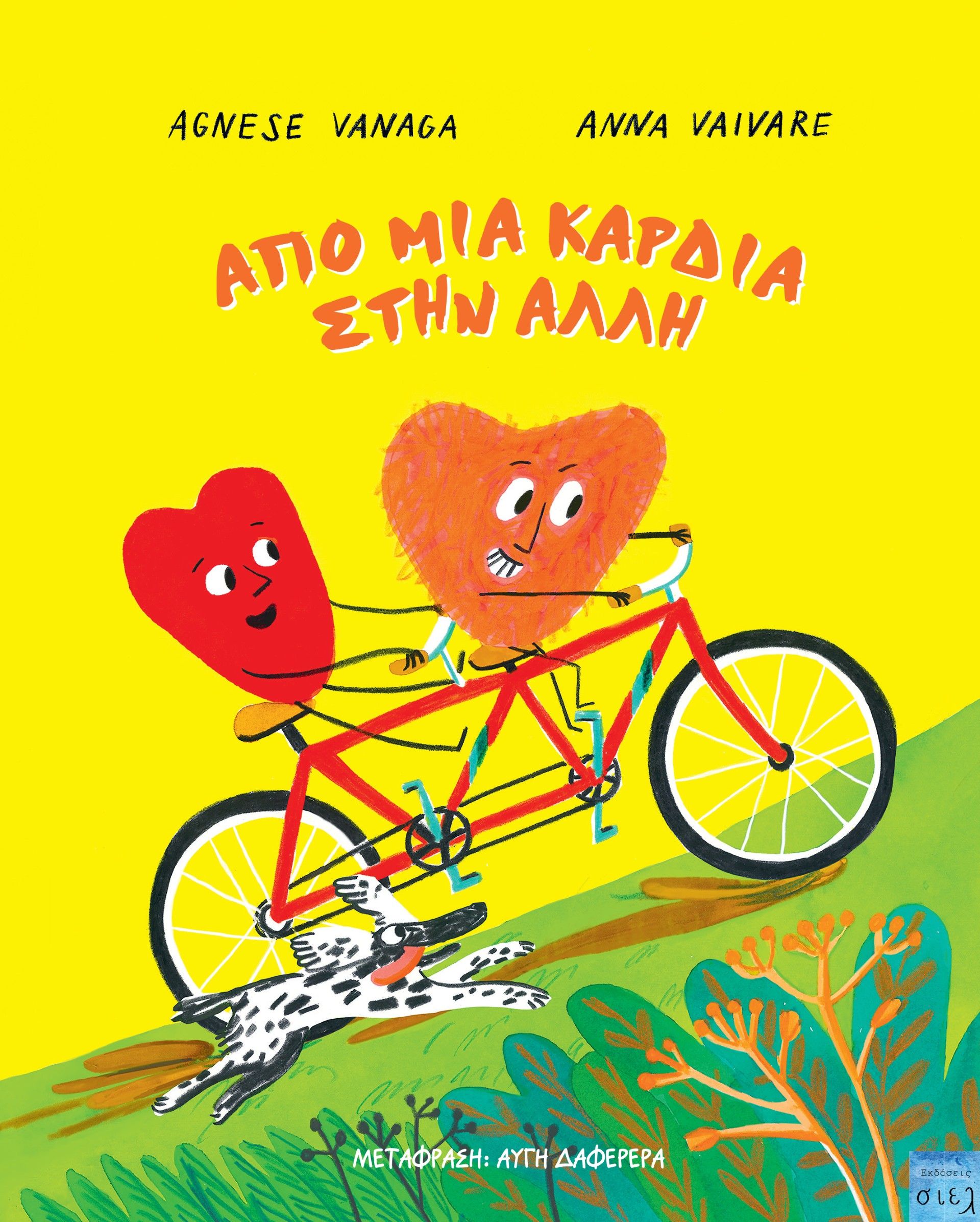 2024, Δαφερέρα, Αυγή (), Από μια καρδιά στην άλλη, , Agnese Vanaga, Εκδόσεις Σιελ