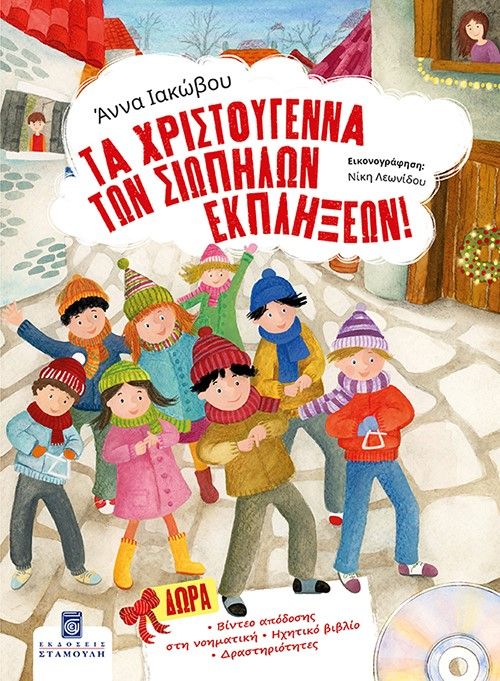 Τα Χριστούγεννα των σιωπηλών εκπλήξεων, , Άννα Ιακώβου, Σταμούλη Α.Ε., 2024