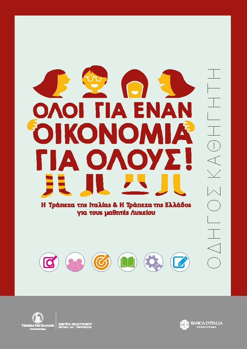 Όλοι για έναν, οικονομία για όλους!, Η Τράπεζα της Ιταλίας & Η Τράπεζα της Ελλάδος για τους μαθητές Λυκείου. Οδηγός Καθηγητή, , Τράπεζα της Ελλάδος, 2024