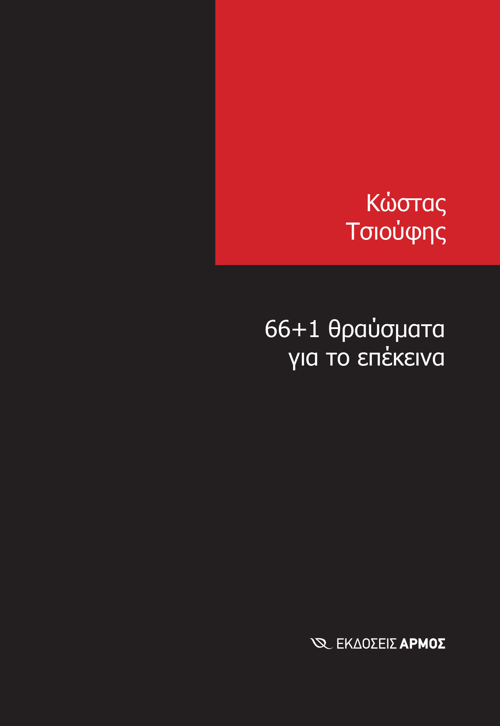 66+1 θραύσματα για το επέκεινα, , Κώστας Τσιούφης, Αρμός, 2024