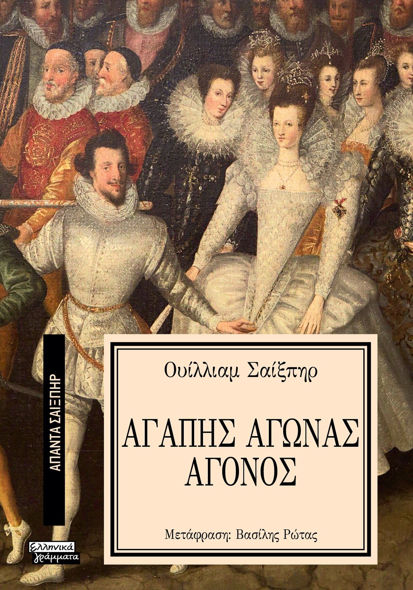 Αγάπης αγώνας άγονος, , William Shakespeare, Ελληνικά Γράμματα, 2024