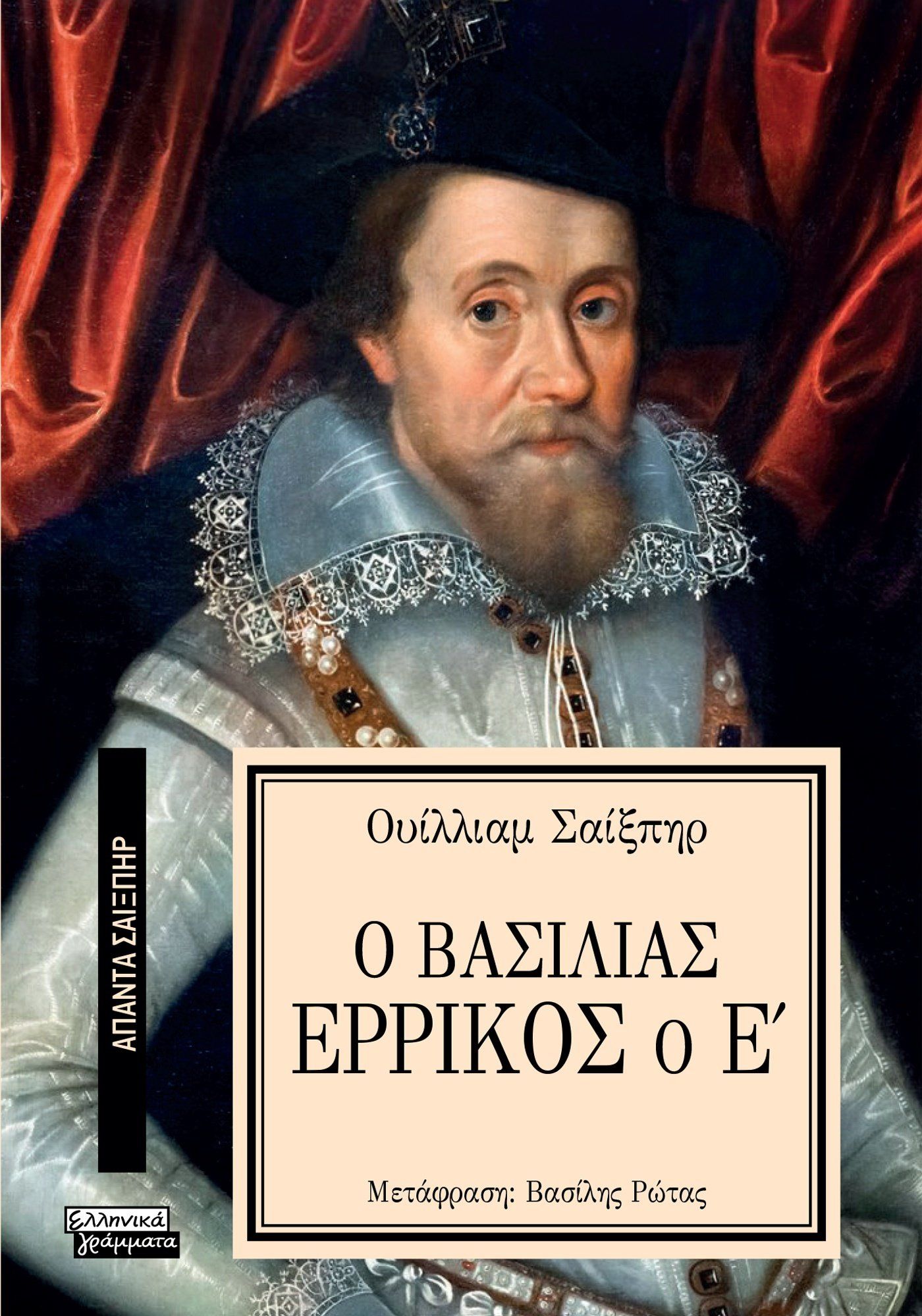 Ο Βασιλιάς Ερρίκος ο Ε΄, , William Shakespeare, Ελληνικά Γράμματα, 2024