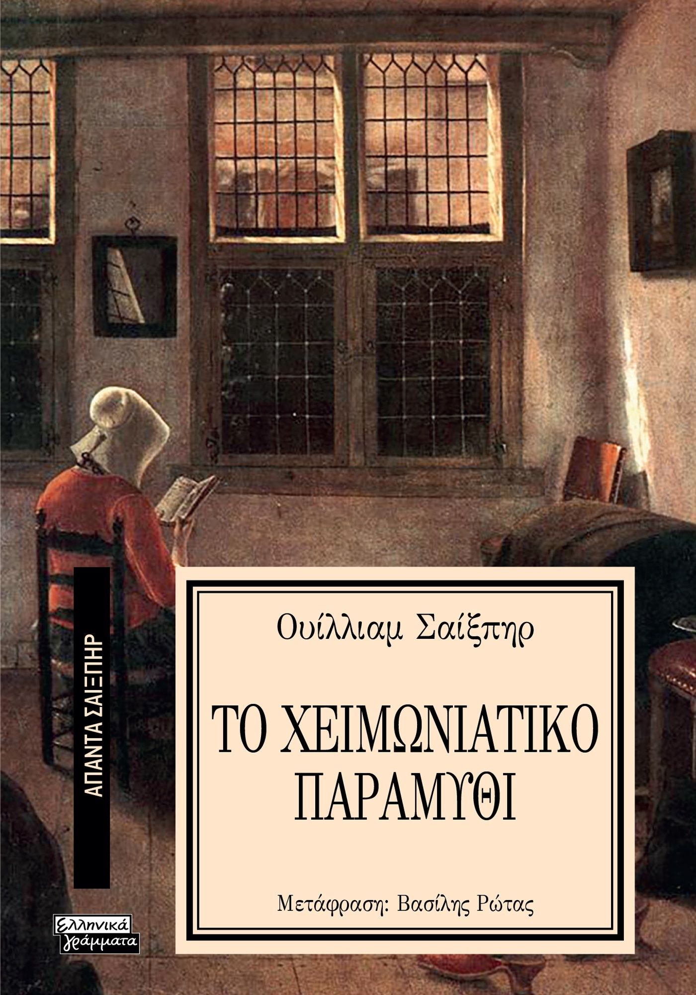 Το χειμωνιάτικο παραμύθι, , William Shakespeare, Ελληνικά Γράμματα, 2024