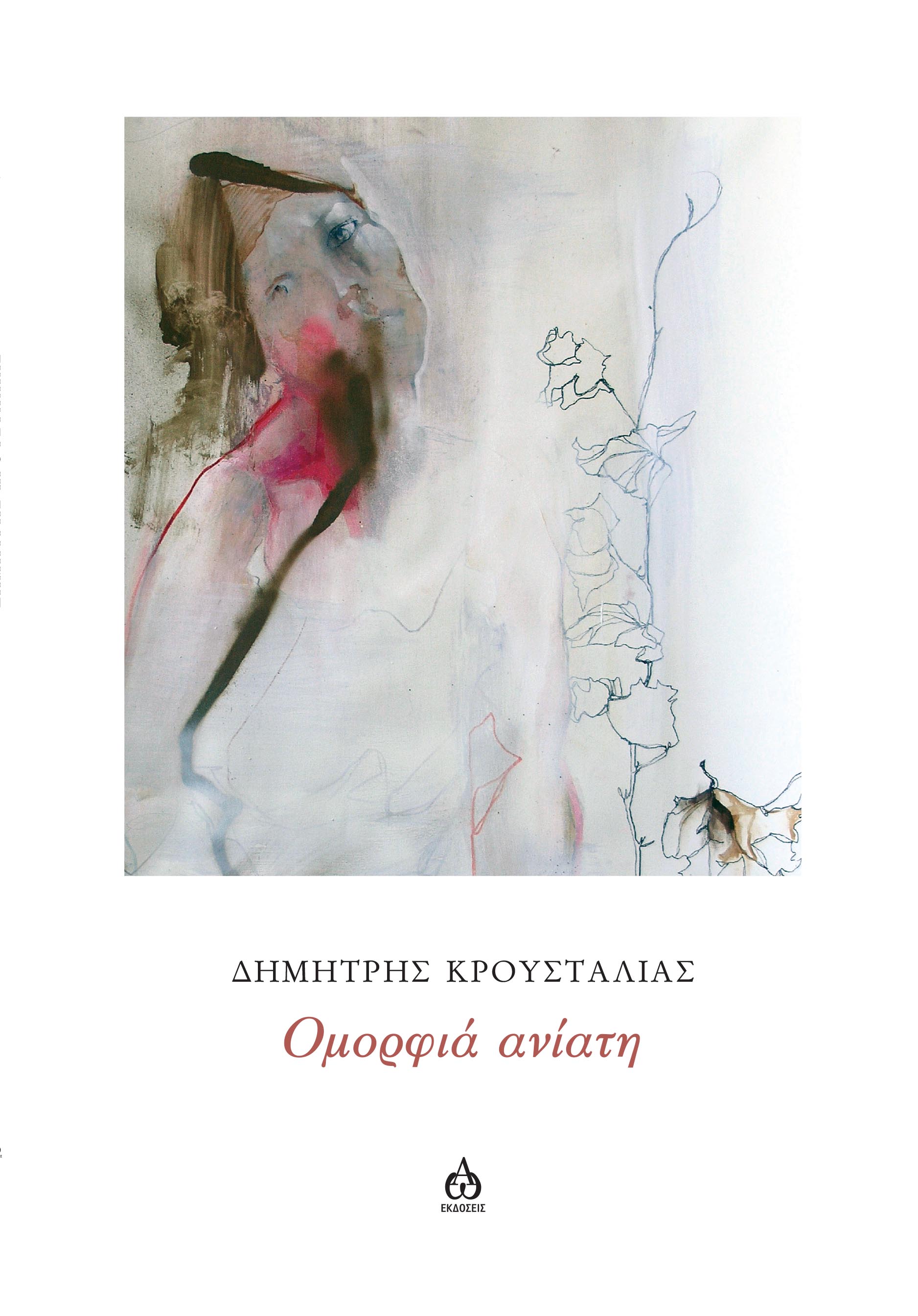 Ομορφιά ανίατη, , Δημήτρης Κρουσταλιάς, ΑΩ Εκδόσεις, 2024