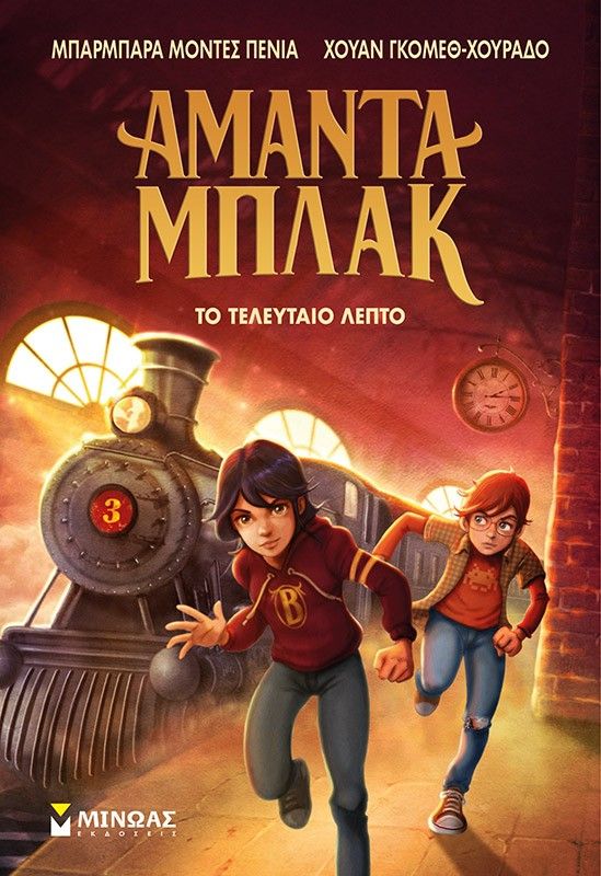 2024, Barbara  Montes-Pena (), Το τελευταίο λεπτό, , Barbara Montes-Pena, Μίνωας