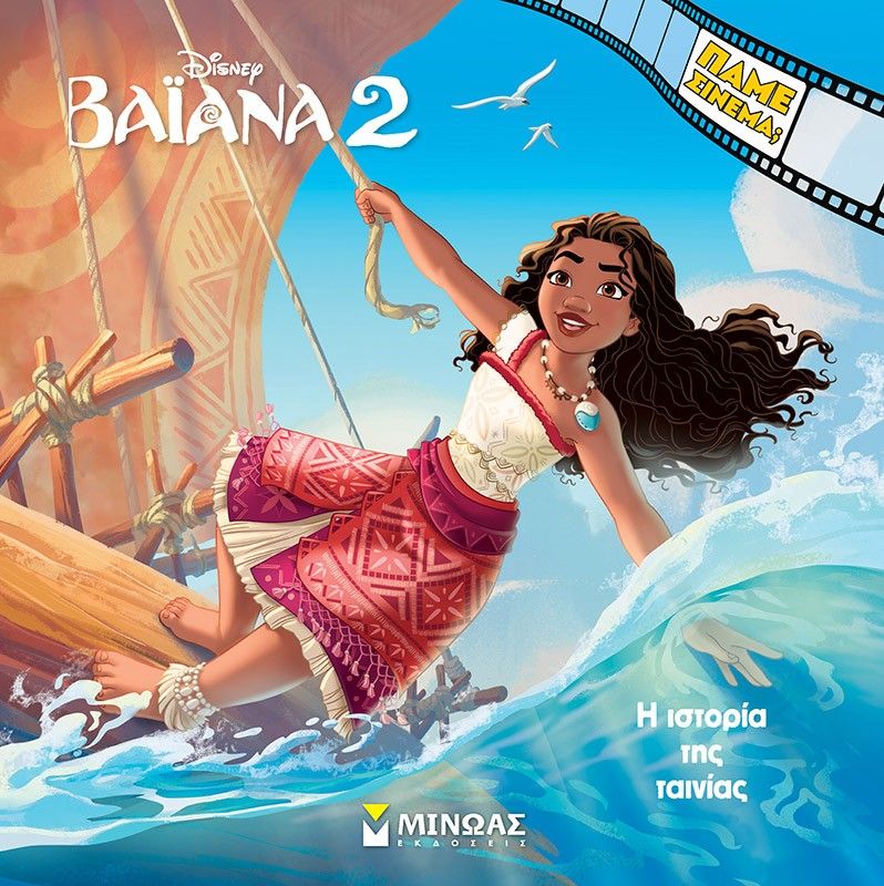 Βαϊάνα 2. Η ιστορία της ταινίας, , , Μίνωας, 2024