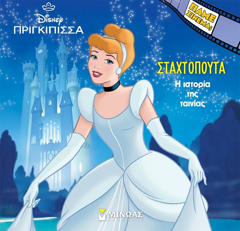 Σταχτοπούτα. Η ιστορία της ταινίας, , , Μίνωας, 2024