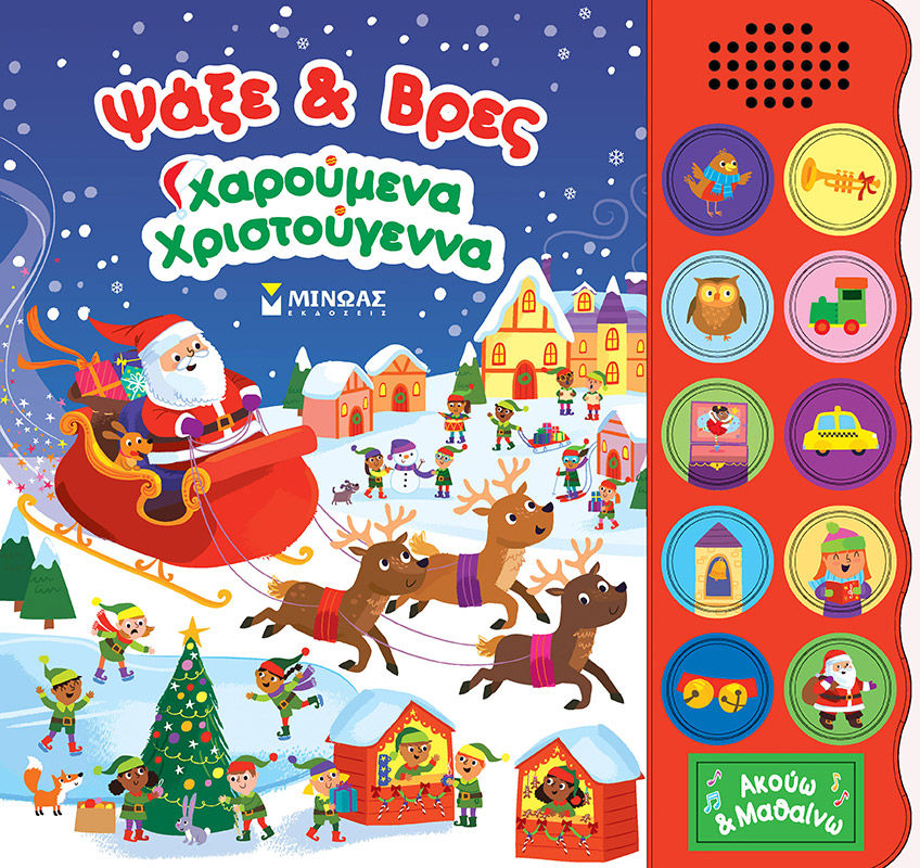 Ψάξε & Βρες: Χαρουμένα Χριστούγεννα, , , Μίνωας, 2024