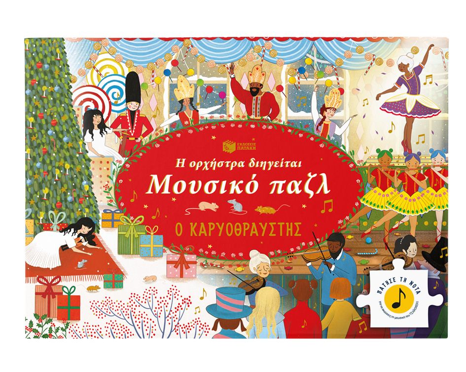 Η ορχήστρα διηγείται - Μουσικό παζλ: Ο Καρυοθραύστης, , , Εκδόσεις Πατάκη, 2024