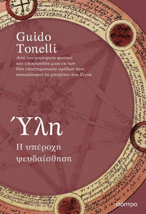 Ύλη: Η υπέροχη ψευδαίσθηση, , Guido Tonelli, Διόπτρα, 2024
