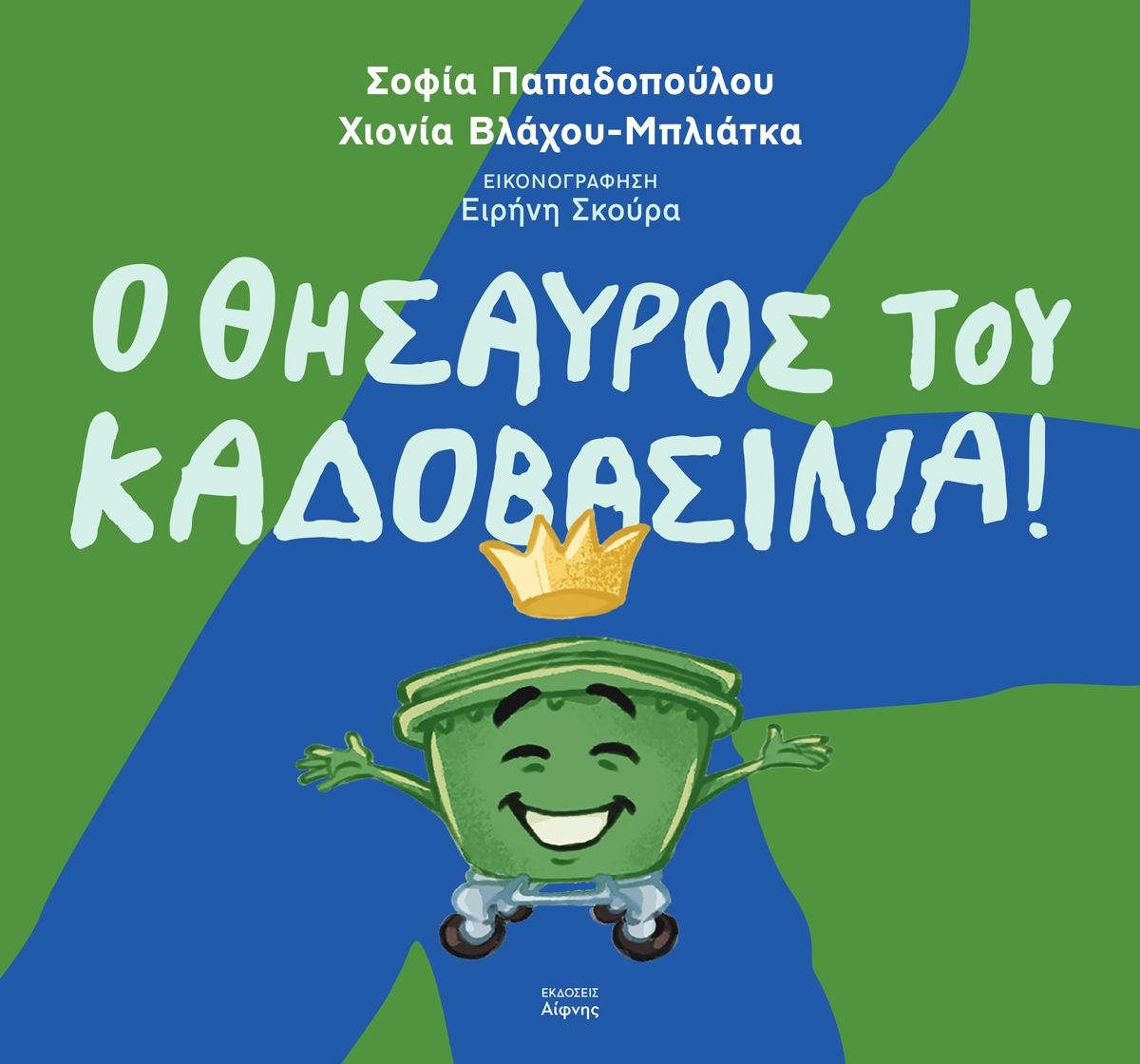 Ο θησαυρός του Καδοβασιλιά, , Σοφία Παπαδοπούλου, Εκδόσεις Αίφνης, 2024