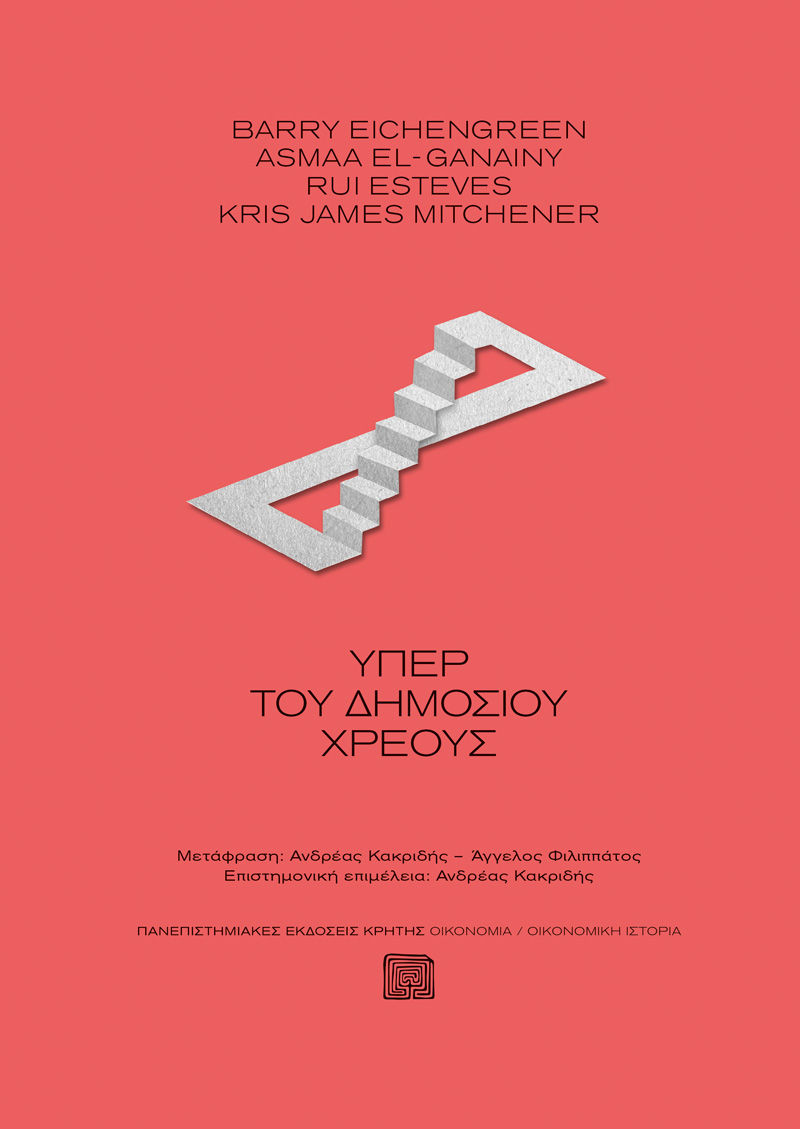 2024, Φιλιππάτος, Άγγελος (Filippatos, Angelos), Υπέρ του δημοσίου χρέους, , , Πανεπιστημιακές Εκδόσεις Κρήτης