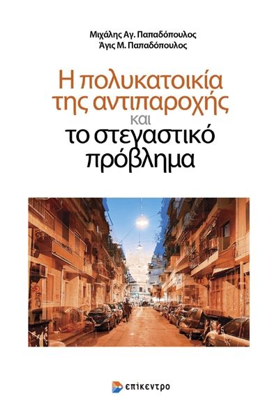 2024, Άγις Μ.  Παπαδόπουλος (), Η πολυκατοικία της αντιπαροχής και το στεγαστικό πρόβλημα, , Μιχάλης Αγ. Παπαδόπουλος, Επίκεντρο