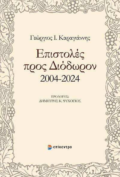 Επιστολές προς Διόδωρον 2004-2024, , Γεώργιος Ι. Καραγιάννης, Επίκεντρο, 2024