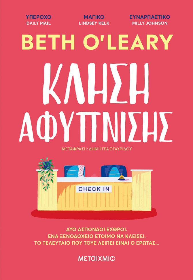 Κλήση αφύπνισης, , Beth O' Leary, Μεταίχμιο, 2024