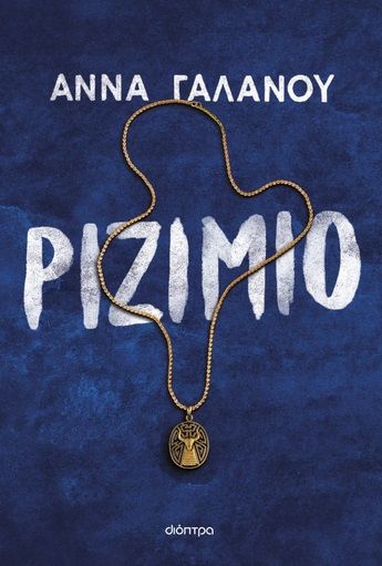 Ριζιμιό, , Άννα Γαλανού, Διόπτρα, 2024