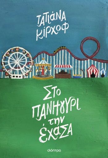 Στο πανηγύρι την έχασα, , Τατιάνα Κίρχοφ, Διόπτρα, 2024